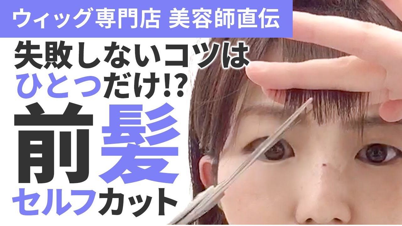 【美容師直伝 セルフカット】ウィッグの前髪の切り方！これさえ守れば失敗知らず！？