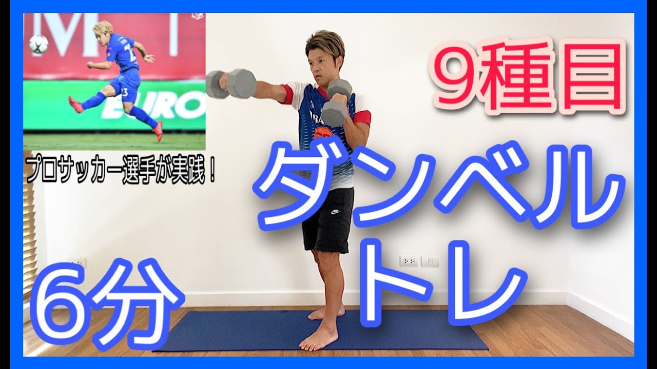#34 [6分間] ダンベルを使ってプロサッカー選手の身体作り