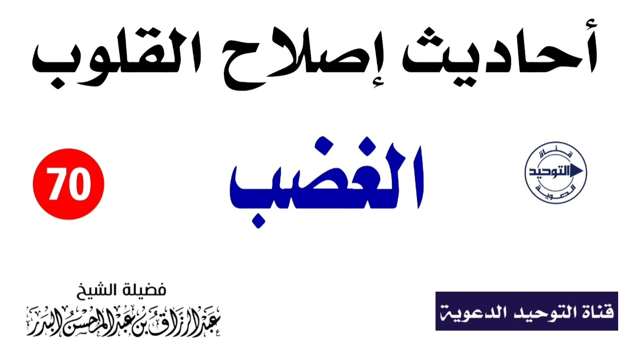 أحاديث إصلاح القلوب | الدرس 70 | الغضب | الشيخ عبد الرزاق البدر