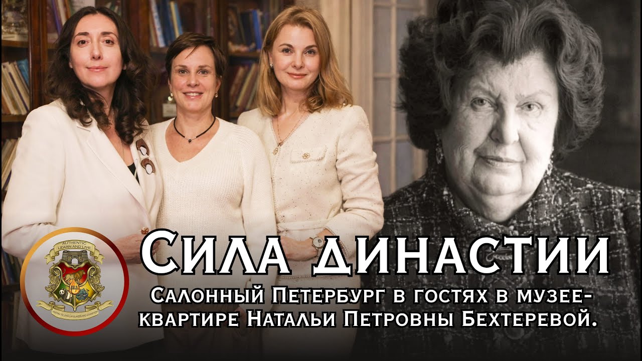Салонный Петербург в гостях в музее-квартире Натальи Петровны Бехтеревой. Сила династии
