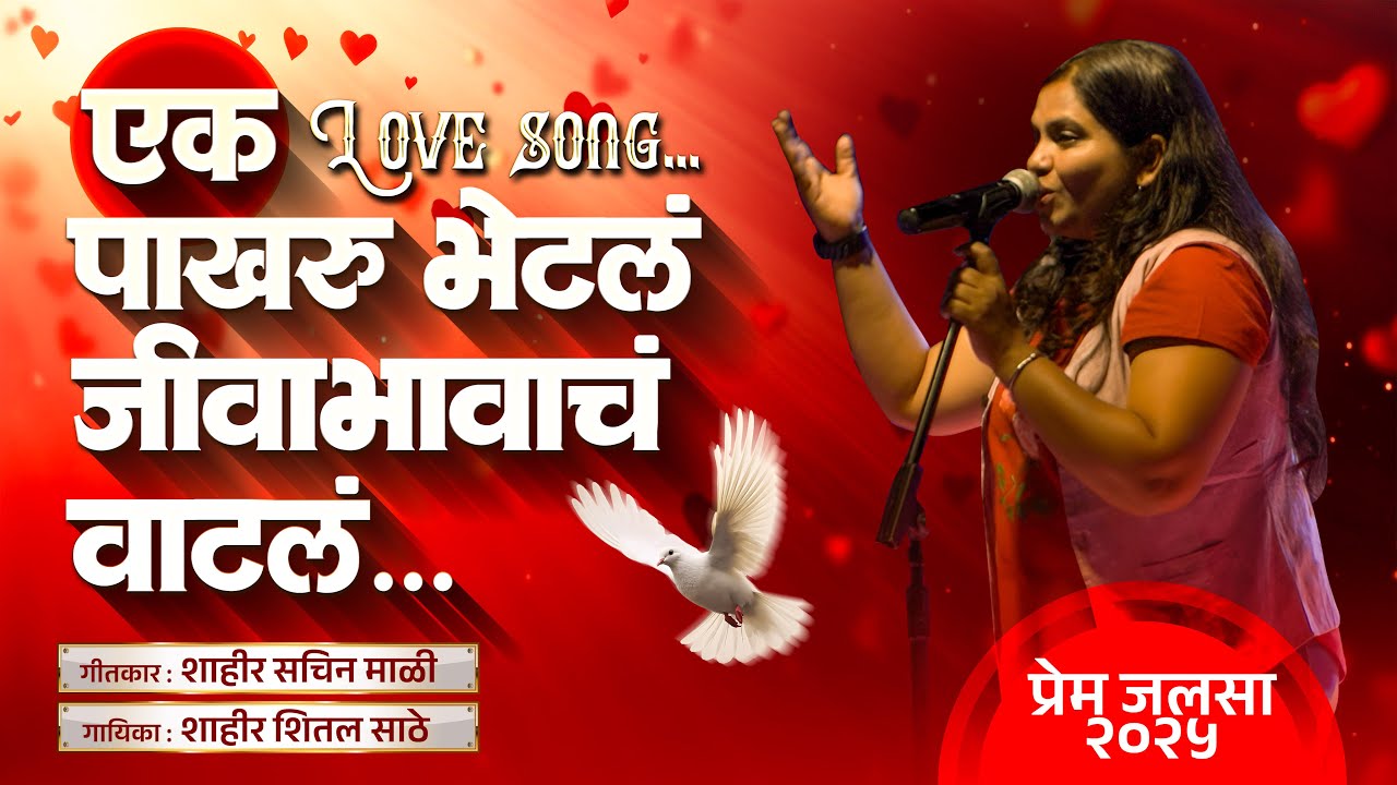 एक पाखरू भेटलं जीवाभावाचं वाटलं | शाहीर शितल साठे | शाहीर सचिन माळी | प्रेम जलसा 2025 #lovesong