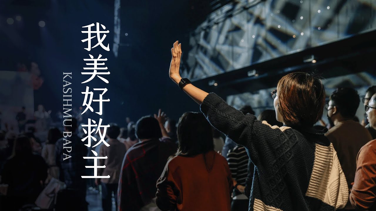 CLC 敬拜 | 我美好救主 KASIHMU BAPA | Live at 2025 婚姻成長營