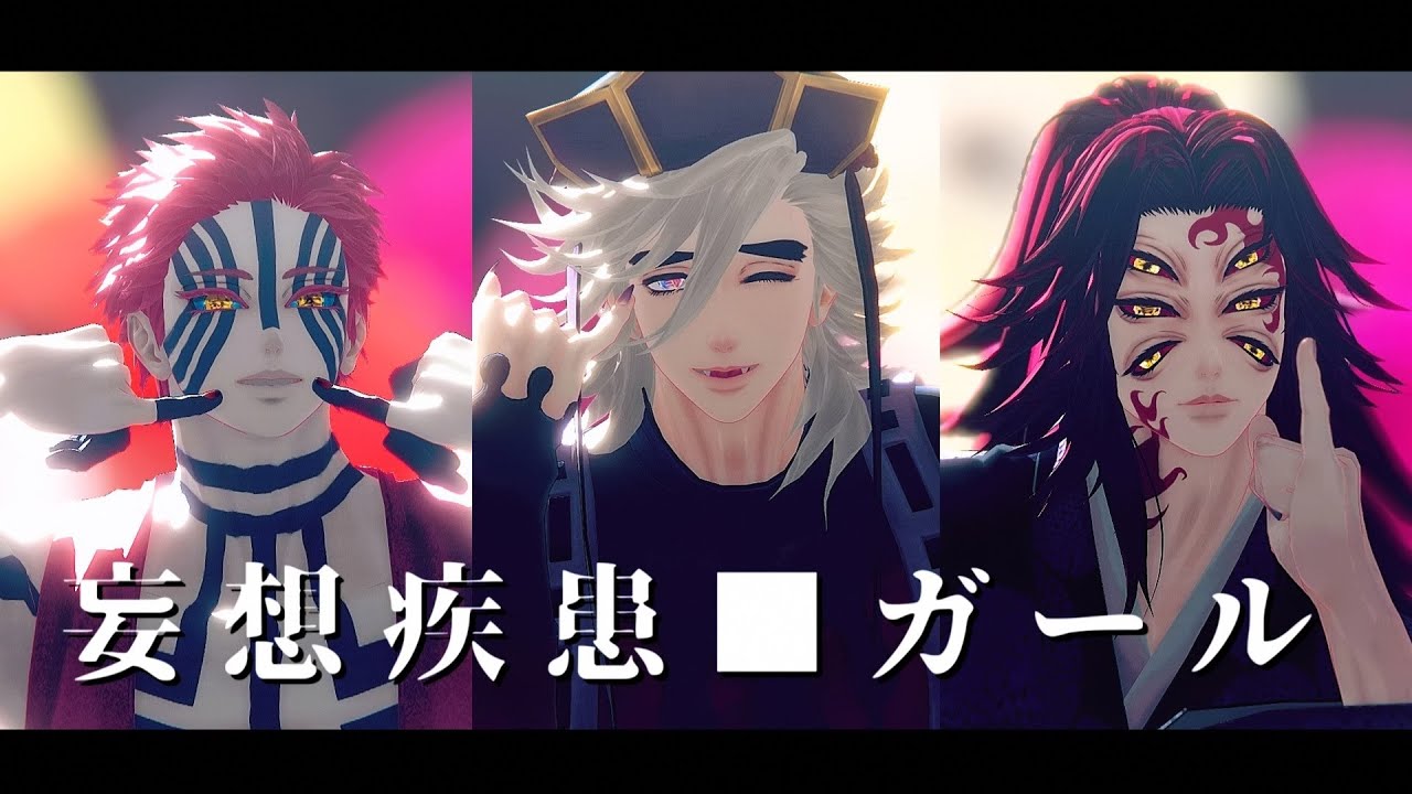 【鬼滅のMMD】妄想疾患■ガール【黒死牟/童磨/猗窩座】