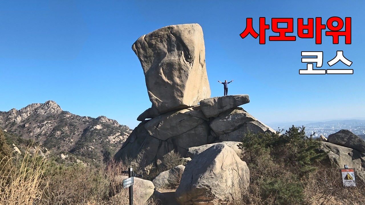 북한산 향로봉 비봉 사모바위 코스 - 최고의 암릉 비경