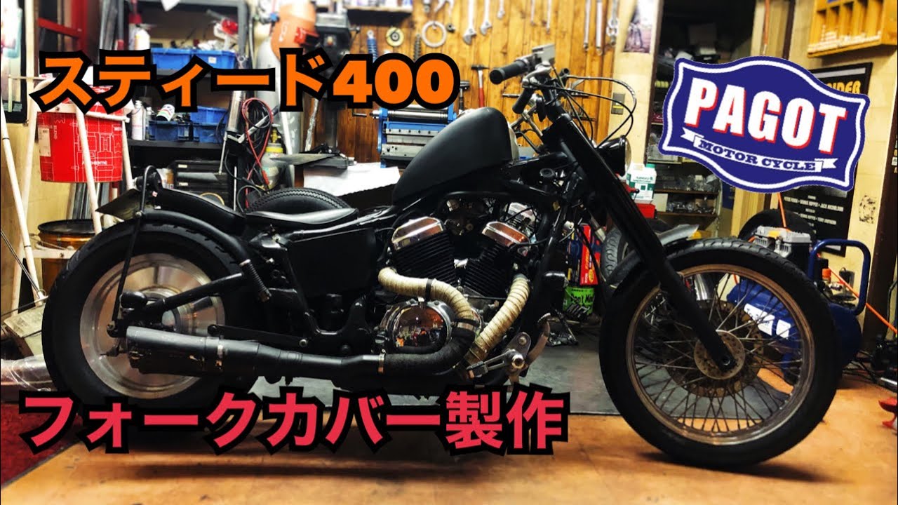 【バイクカスタム】スティード400  フォークカバー製作