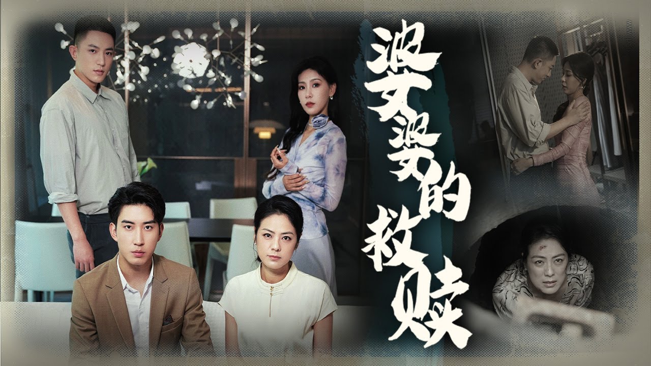 【Multi Sub】[FULL |婆婆的救赎]晚年丧子,哭瞎双眼，意外复明却撞见儿媳妇出轨，为活命只能继续装瞎，探寻儿子死前的真相，开启复仇之路！#revenge  #marriage #drama