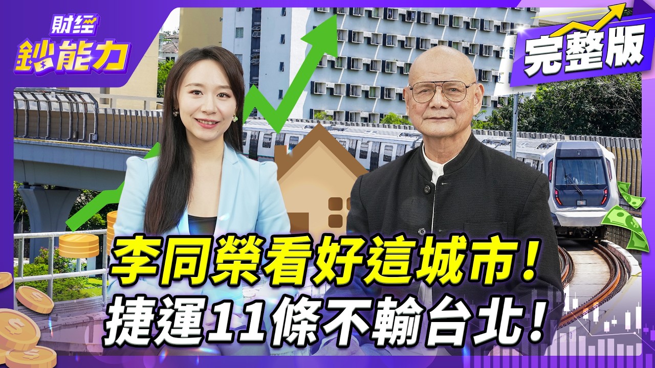 【消失的天龍國】李同榮看好這城市！捷運11條不輸台北！【#財經鈔能力】｜20260204 趙慶翔 ft.李同榮 #天龍國 #台北 #高雄 #捷運 #科技@tvbsmoney
