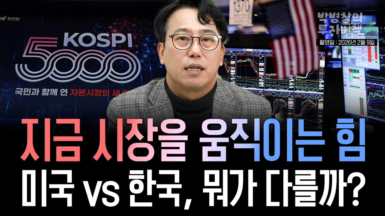[박병창의 투자비책] 지금 시장을 움직이는 힘, 미국 vs 한국 뭐가 다를까? (2월 9일 라이브 방송)