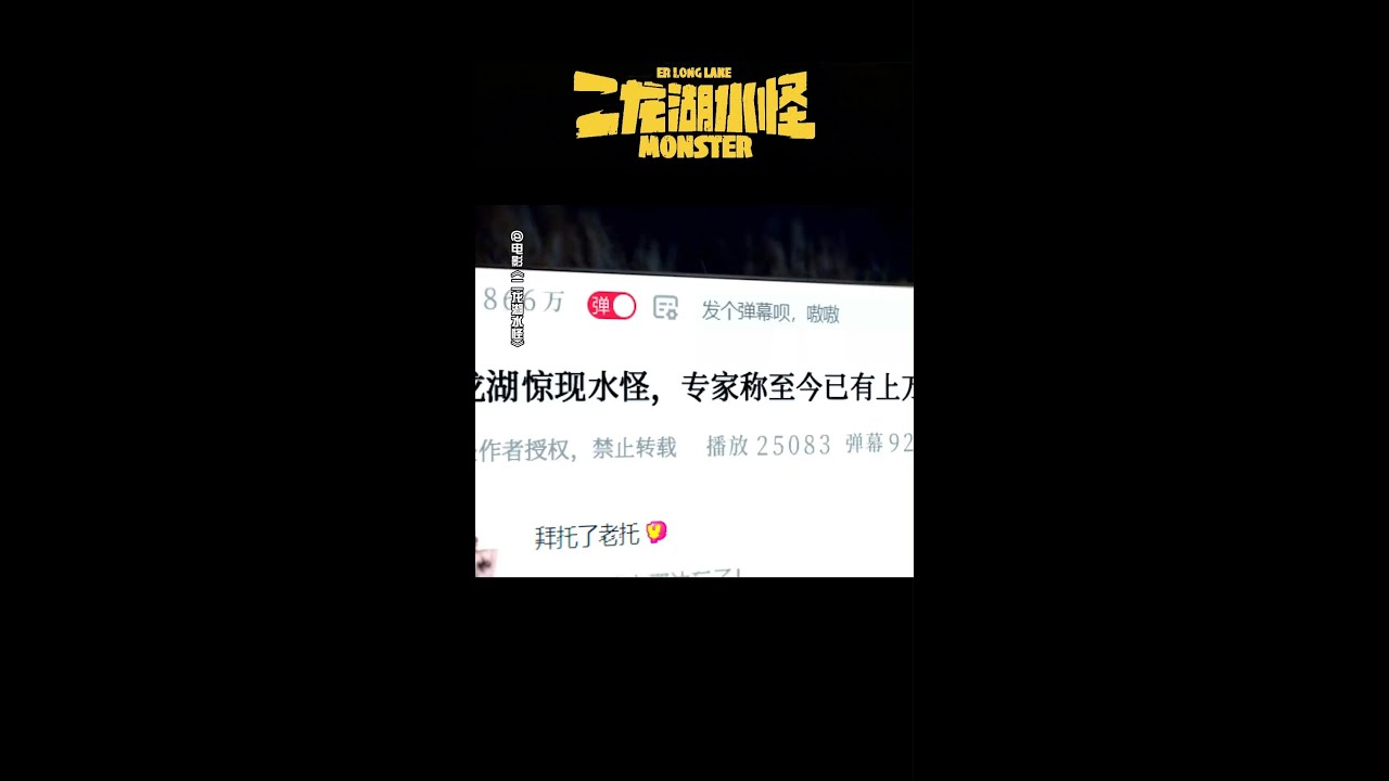 二龙湖？恶龙湖？傻傻分不清楚 #二龙湖水怪 #MONSTEROFERLONGLAKE #喜剧 #奇幻 #九孔