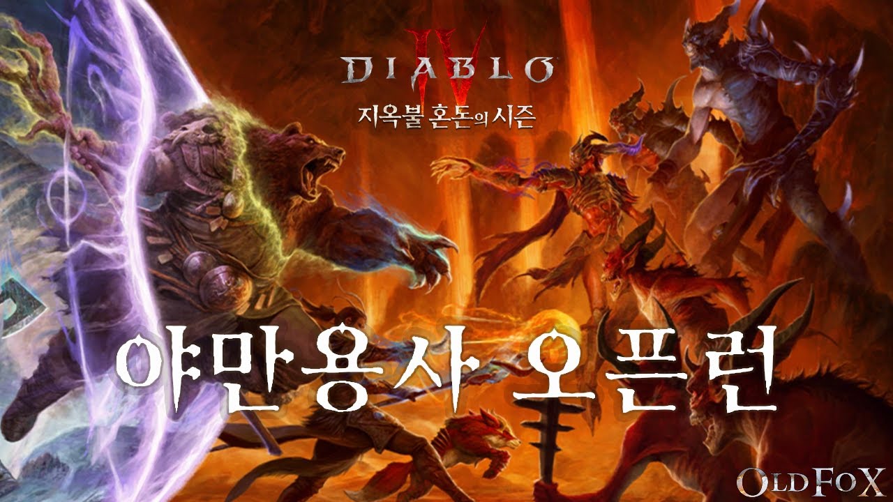 디아블로4 시즌10 75일차 야만용사 파밍 & 트라이