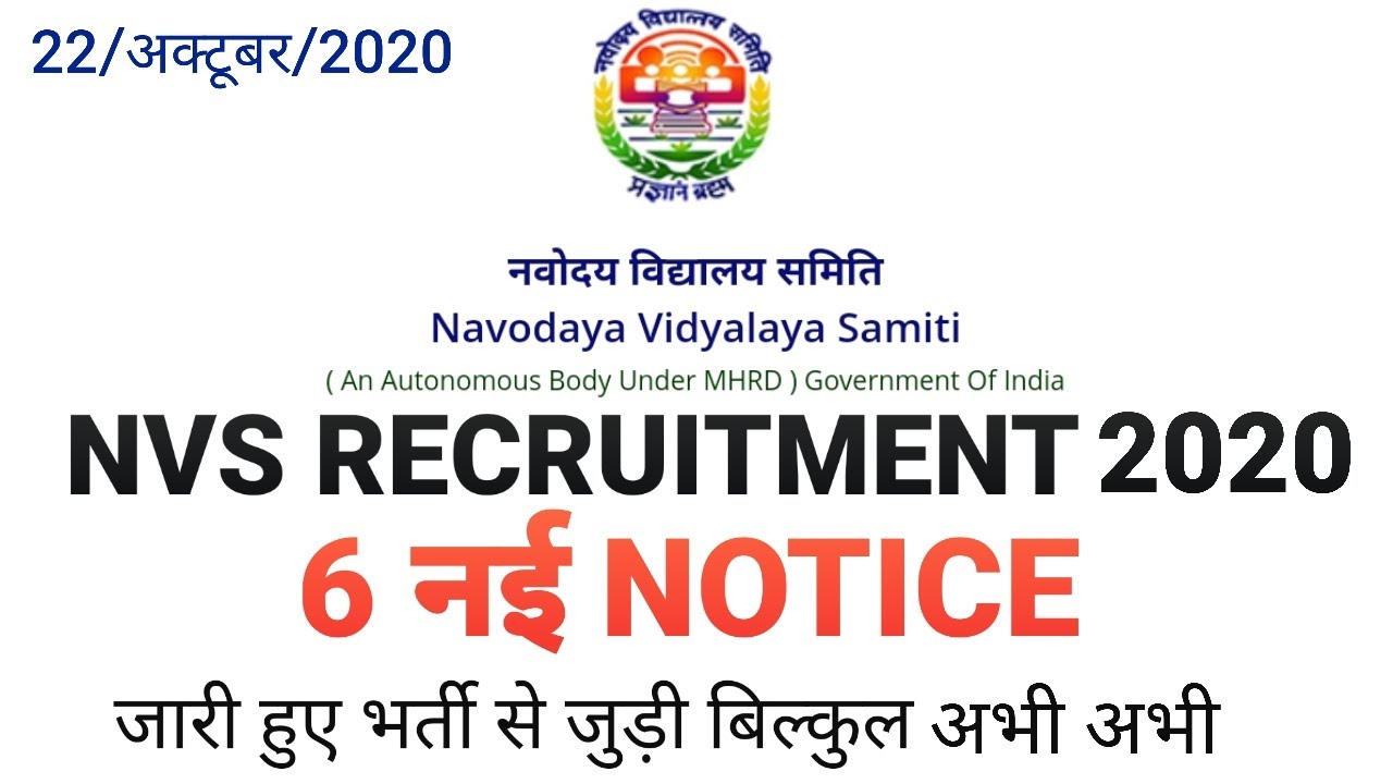 NVS RECRUITMENT 2020, 6 नई NOTICE जारी हुए बिल्कुल अभी, 22/अक्टूबर/2020