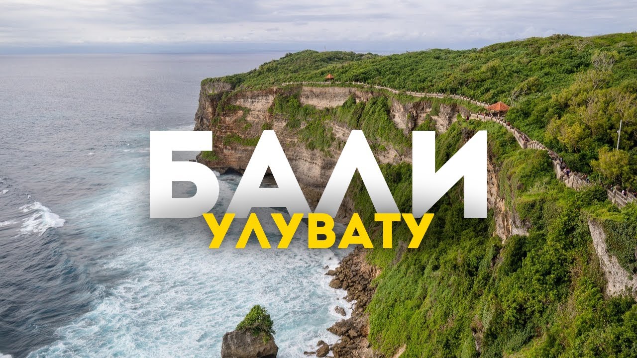 Новые приключения на острове Бали: Улувату