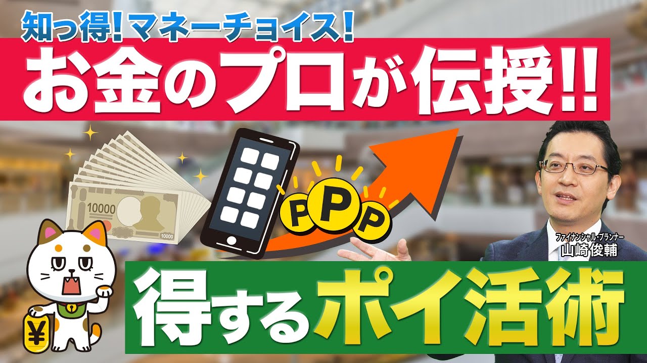 【ポイ活術】ファイナンシャルプランナーが教える！お得に賢くポイントを貯める方法～得活チョイス～ #テレビ朝日 #アクティブチョイス #山崎俊輔 #ポイ活 #資産運用 #投資 #マネー #money