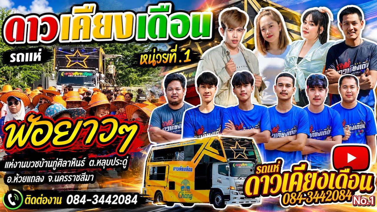#รถแห่ดาวเคียงเดือนหน่วยที่.1ฟังยาว ๆบ้านกู่ศิลาขันธ์ ต.หลุ่งประดู่ อ.ห้วยแถลง จ.นครราชสีมา2568