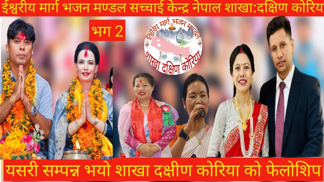 ईश्वरीय मार्ग भजन मण्डल सच्चाई केन्द्र नेपाल शाखा:दक्षिण कोरिया//SachchaiNepalKorea
