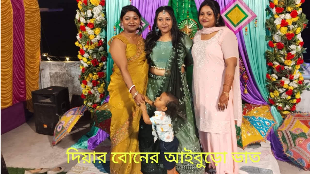 এতদিন প্রতিক্ষার পর  সেই দিনটা এসেই গেল, আজ  ৩রা মার্চ  মুনমুনের আইবুড়ো ভাত  দারুন আয়োজন#viral#yt 