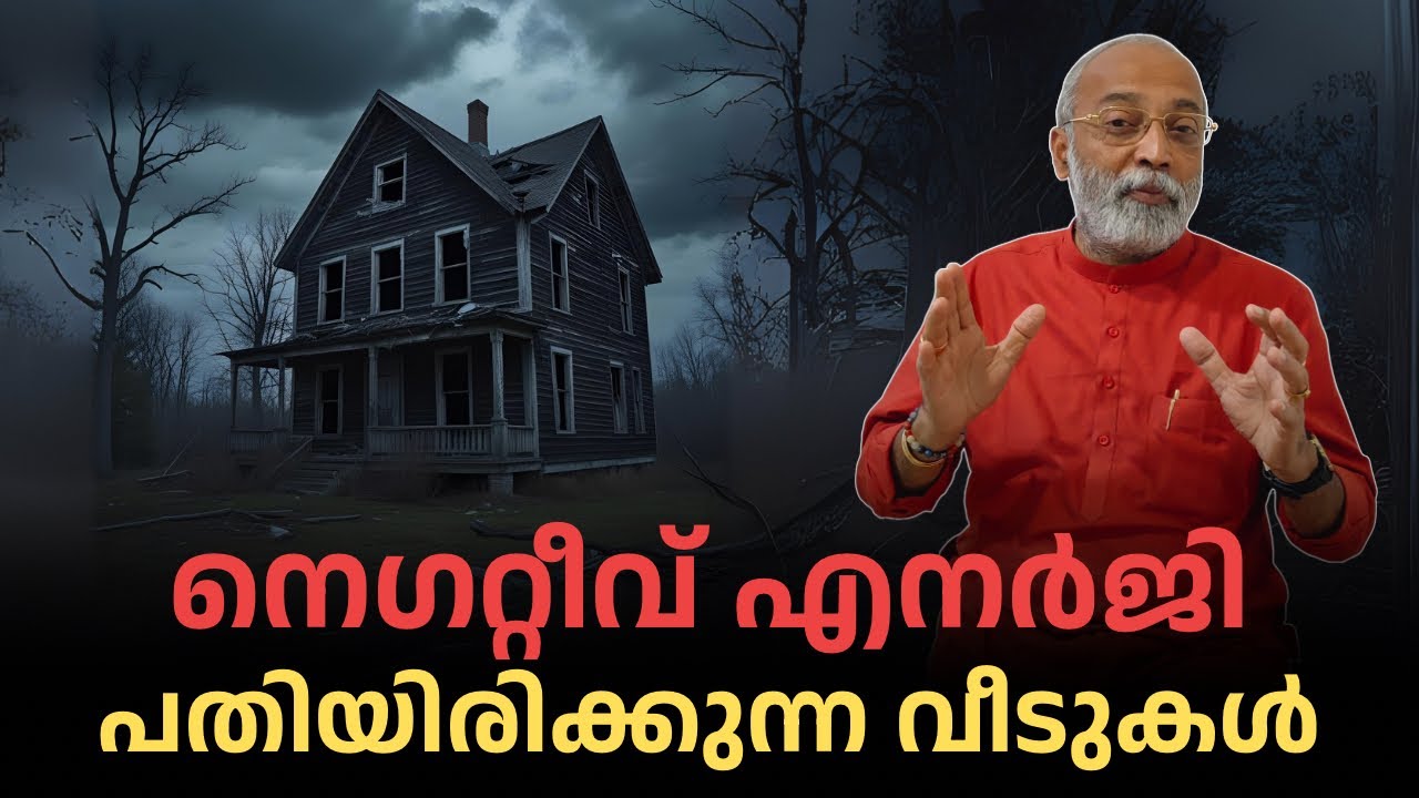 നെഗറ്റീവ് എനർജി പതിയിരിക്കുന്ന വീടുകൾ | മനോമയ ചിന്തകൾ- ഭാഗം 1006