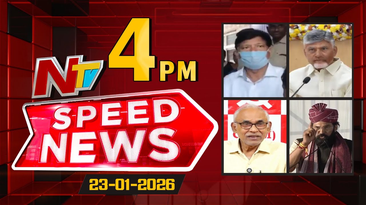 Speed News | 4 PM News Headlines | 23-01-2026 | NTV Telugu