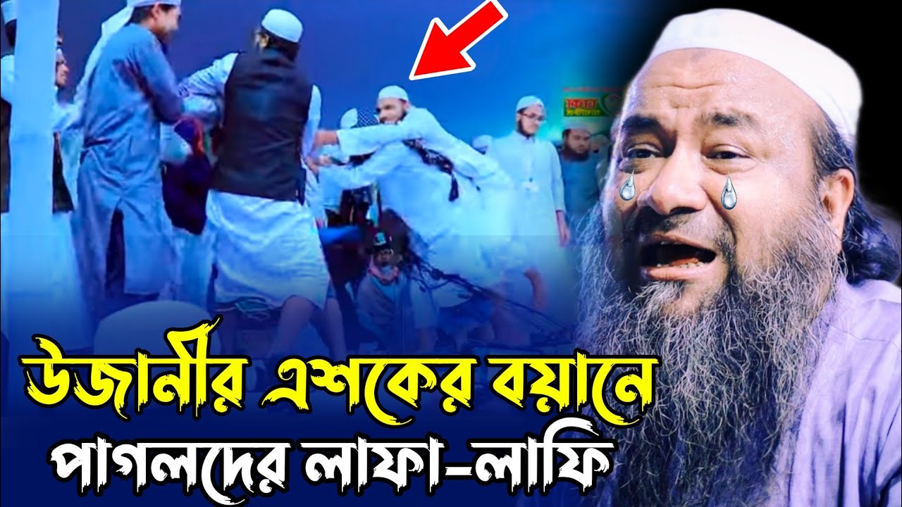 উজানীর এশকের বয়ান || মাও: এহতেরামুল হক পীর সাহেব উজানী | Ehteramul Haque Pir Saheb Ujani | MH Media