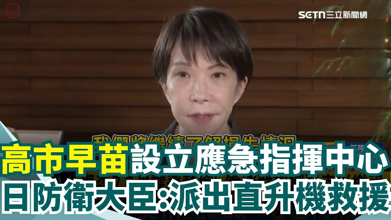 青森7.5強震! 日本首相高市早苗地震後第一時間於官邸設立應急指揮中心! 微博群起嘲諷幸災樂禍 青森7.5強震至少30傷 北海道三陸留意餘震│新聞一把抓20251209│三立新聞台