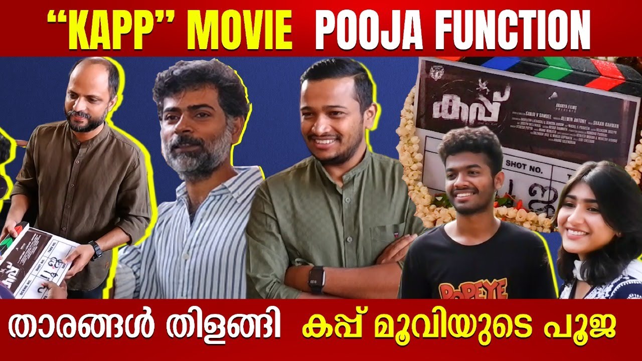 താരങ്ങൾ തിളങ്ങി  കപ്പ് മൂവിയുടെ പൂജ | KAPP Movie Pooja Function Video |