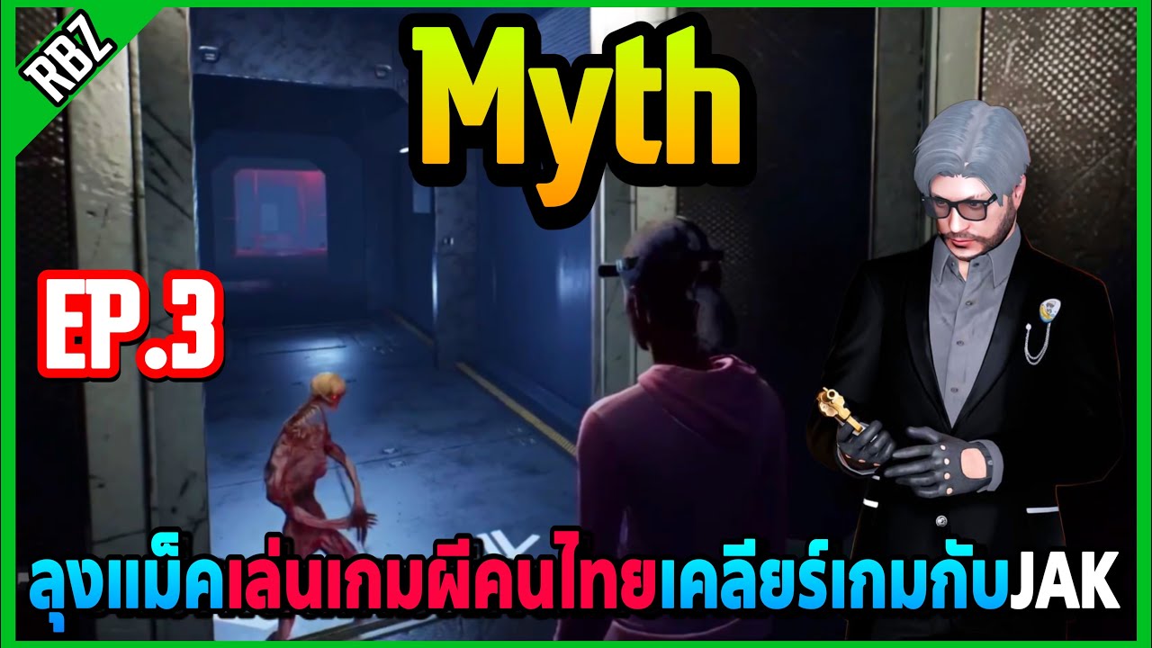 ลุงแม็คเล่นเกม Myth ที่คนไทยสร้างเคลียร์เกมผีกับJAK | EP.6765