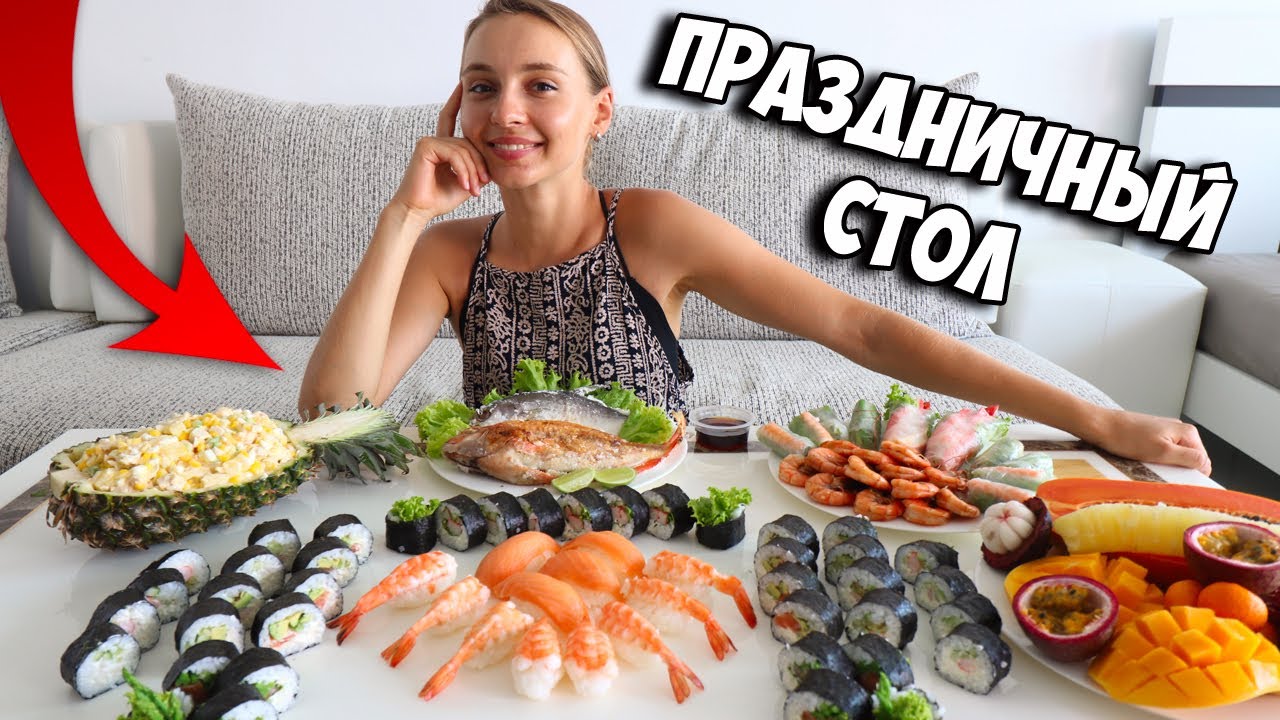 Мой ПРАЗДНИЧНЫЙ СТОЛ в ТАИЛАНДЕ, суши роллы, рыба в соли, спринг роллы