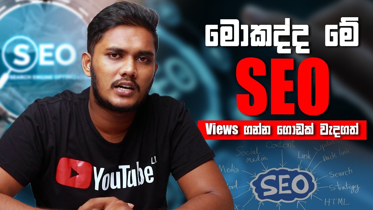 What is SEO Sinhala | මොනවද මේ SEO කියන්නෙ | Sinhala