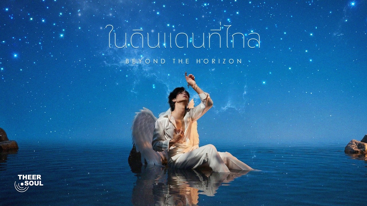 ในดินแดนที่ไกล (Beyond the Horizon) — THEER.SOUL