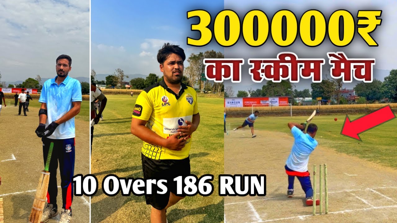 सचिन मलिक vs अमन गुसाईं के बीच खेला गया स्कीम का मैच🏏