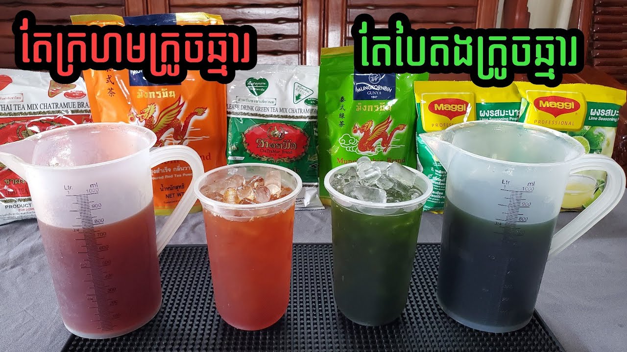 របៀបឆុង តែក្រហមក្រូចឆ្មារ និងតែបៃតងក្រូចឆ្មារ ចំណុះ១លីត្រ (សម្រាប់ធើ្វលក់)