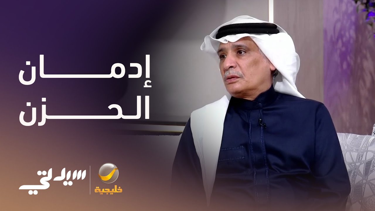 إدمان الحزن