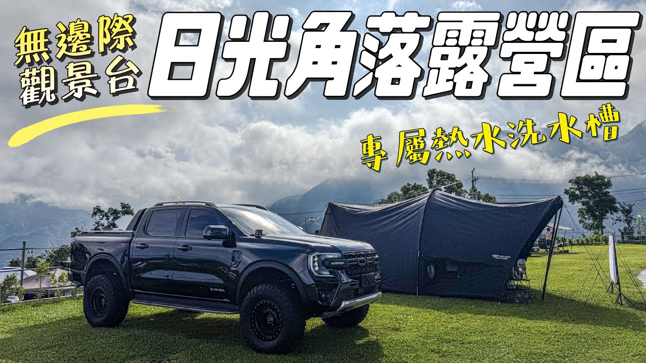 ▶︎苗栗泰安日光角落露營區▶︎Camping Life#19▶︎無死角拍照打卡景觀區▶︎竟然有熱水洗洗槽，超佛▶︎絕對超值的露營享受