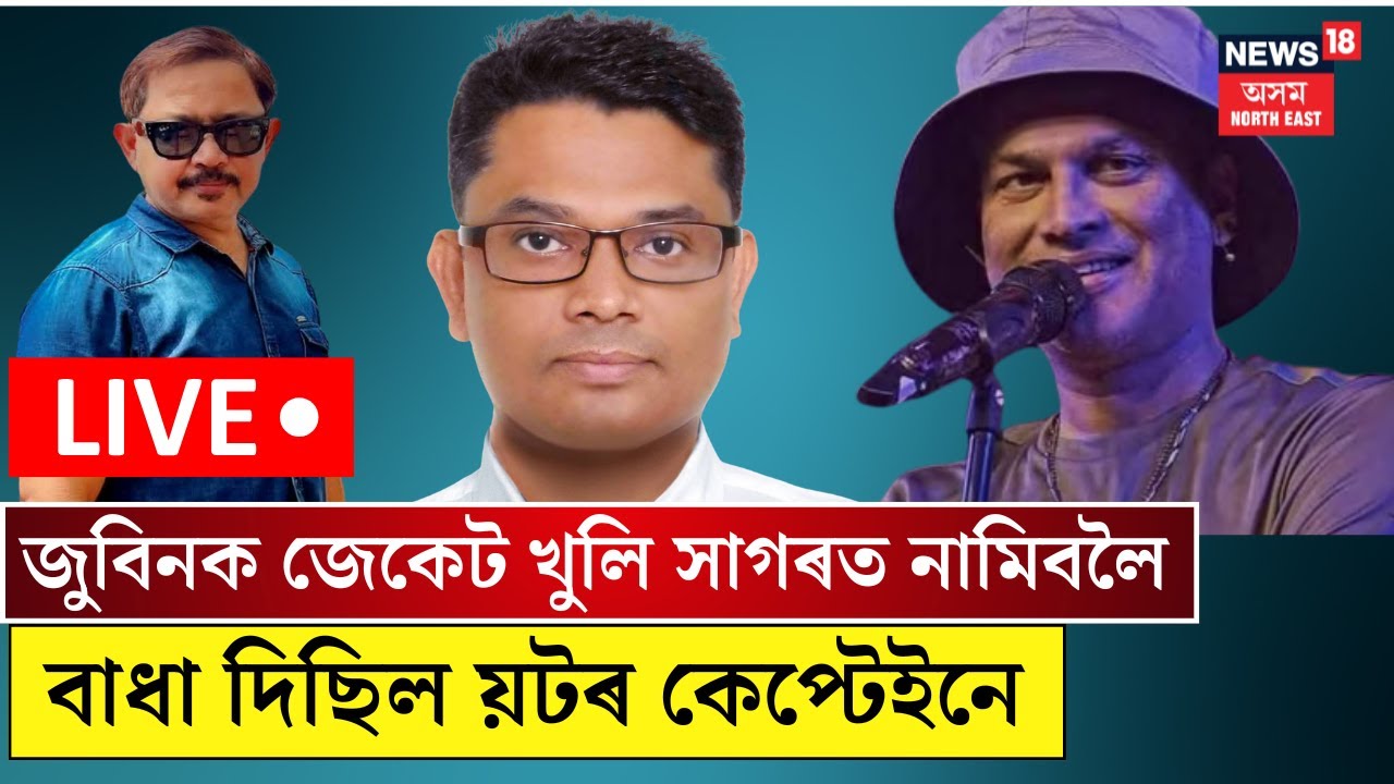 LIVE| জেকেট খুলি সাগৰত নামিবলৈ বাধা দিছিল য়টৰ কেপ্টেইন ভেনিয়াৰে। Zubeen Garg| N18L