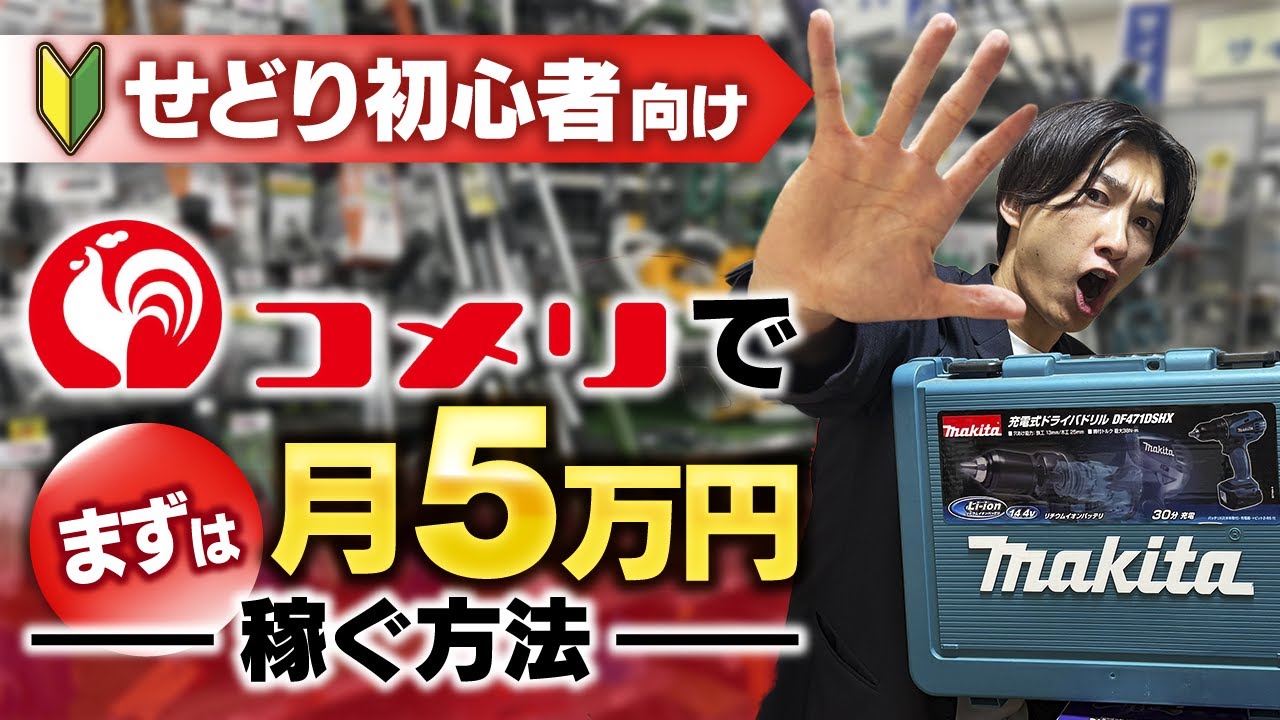 【超初心者向け】コメリせどりでまずは5万円稼ぐ仕入れ方法とは？【店舗せどり】