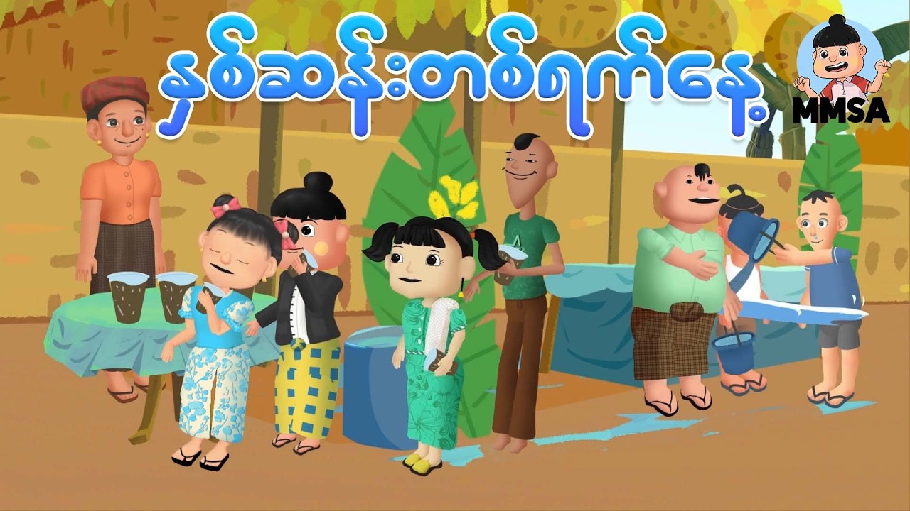 နှစ်ဆန်းတစ်ရက်နေ့ | Myanmar cartoon new 2026 | MMSA