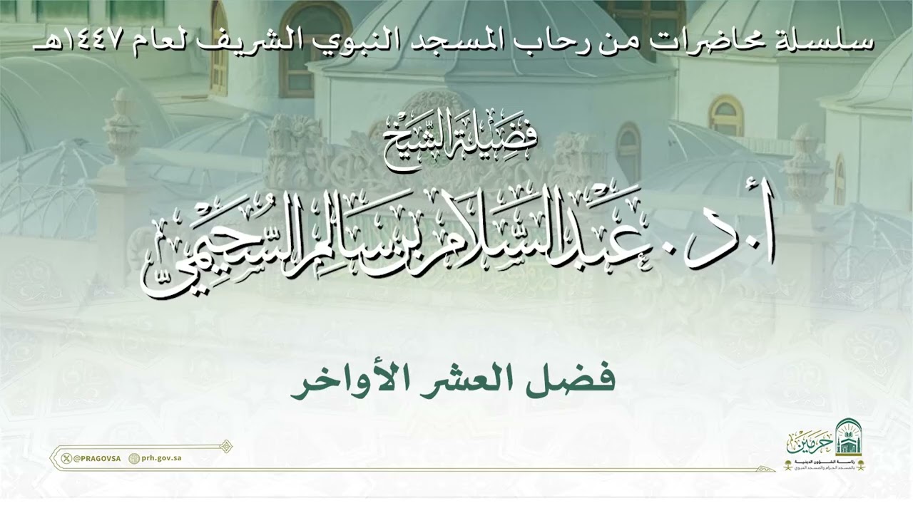 محاضرة لفضيلة الشيخ أ. د. عبدالسلام بن سالم السحيمي   - بعنوان : ( فضل العشر الأواخر )