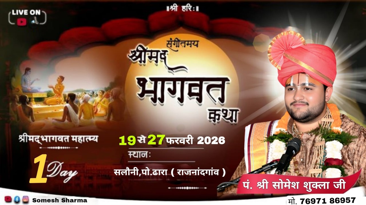 LIVE 🔴– DAY 01 🔴 श्रीमद् भागवत कथा /वर्मा परिवार ग्राम सलोनी पो.धारा जिला राजनांदगांव