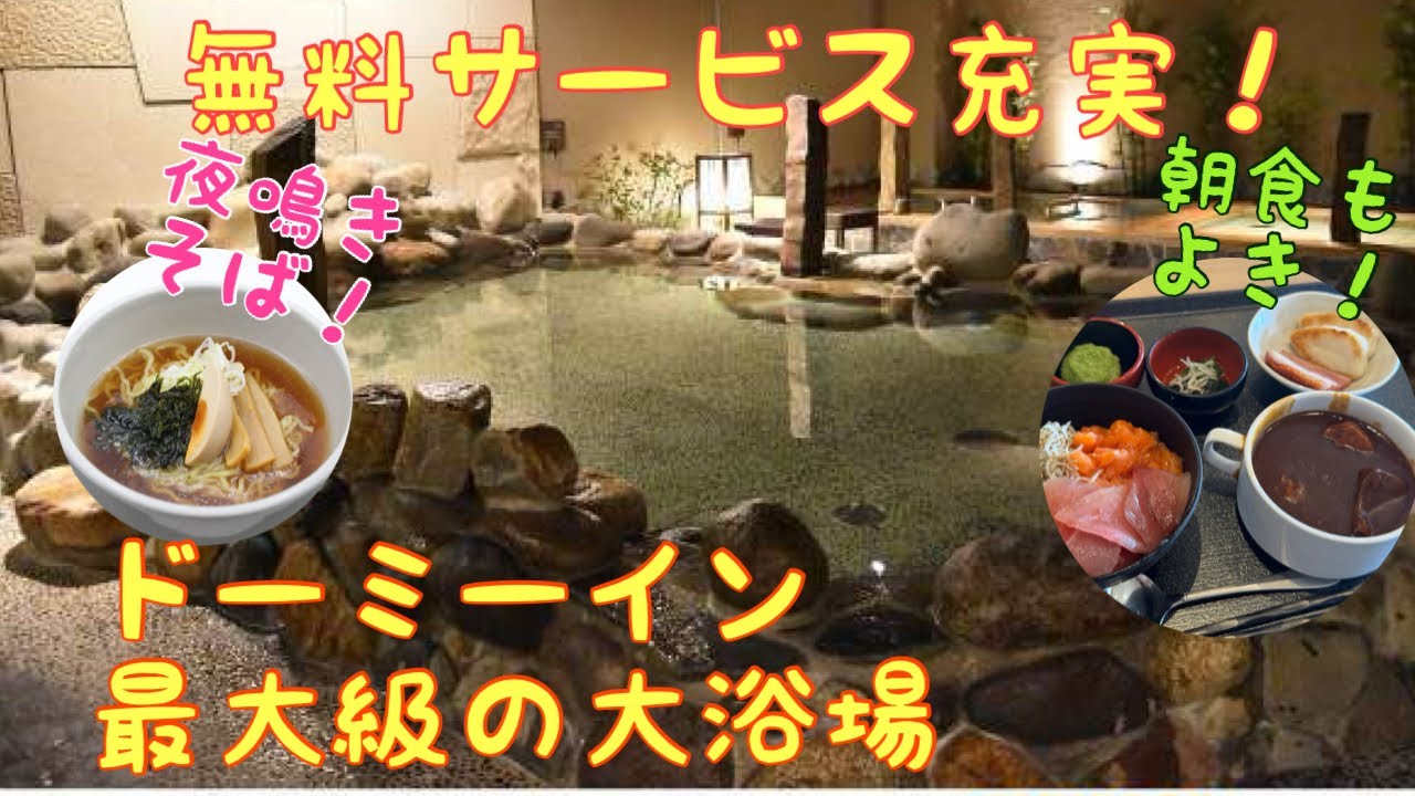 【温泉ビジホ】ドーミーインＥＸＰＲＥＳＳ仙台シーサイドに泊まってみた  天然温泉　海神の湯 Dormy Inn EXPRESS Sendai Seaside