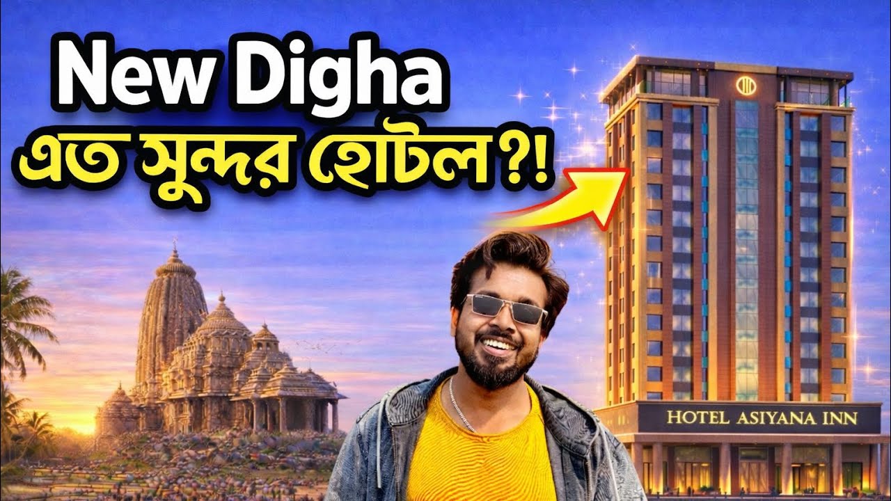 New Digha তে এত সুন্দর হোটেল ! | Jagannath Mandir Digha | Budget Hotel With Breakfast | Digha Tour