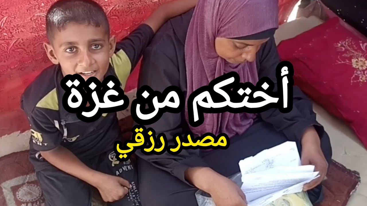 فزعتكم معنا يا مسلمين 😭 أم محمد ربة بيت تناشدكم بدون خيمة بغزة 🇵🇸
