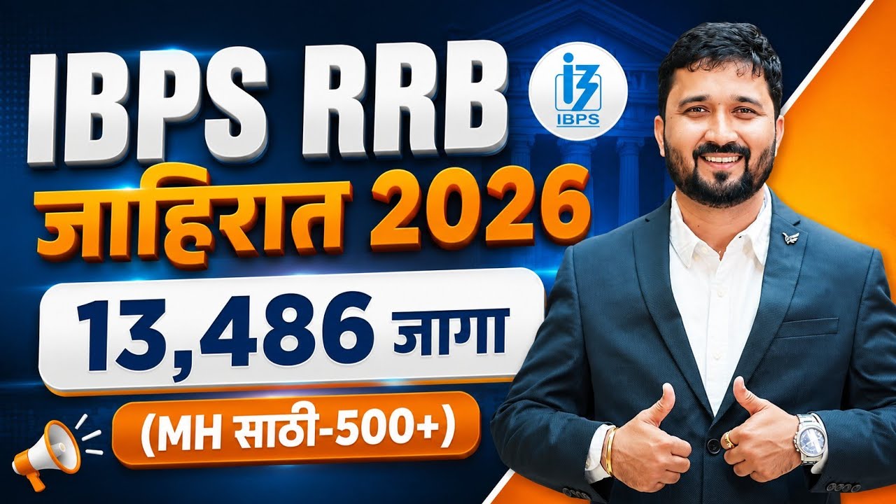 IBPS RRB जाहिरात 2026 !! 13486 जागा !!
