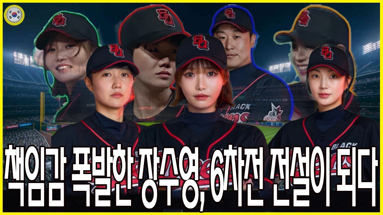 [야구 여왕] 팬들은 장수영의 충격적인 발언에 