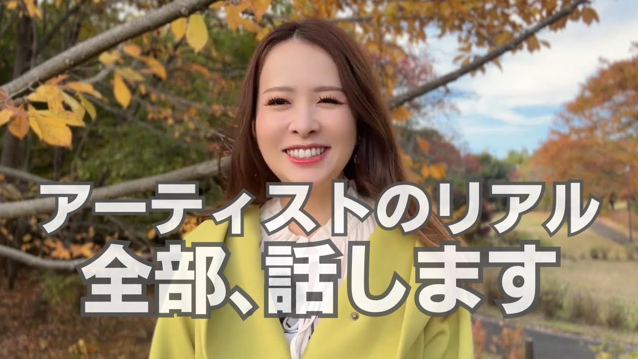 メジャーデビューした私が、アーティストのリアルを全部話します【自己紹介】