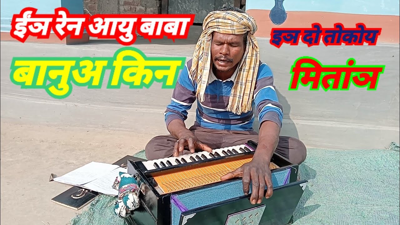 ईञ रेन आयु बाबा बानुअ किन ईंञ दो तोकोय।।