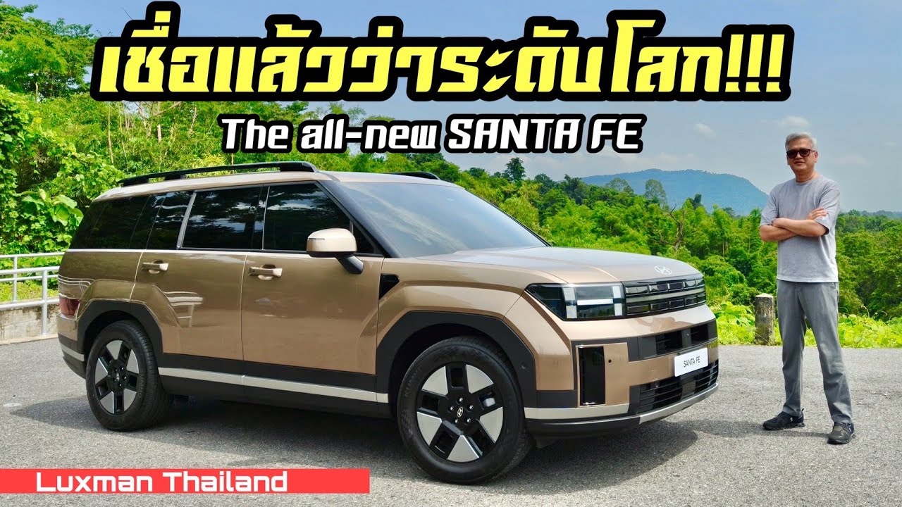 เชื่อแล้วว่า...ระดับโลกของจริง!!! The all-new Hyundai Santa Fe