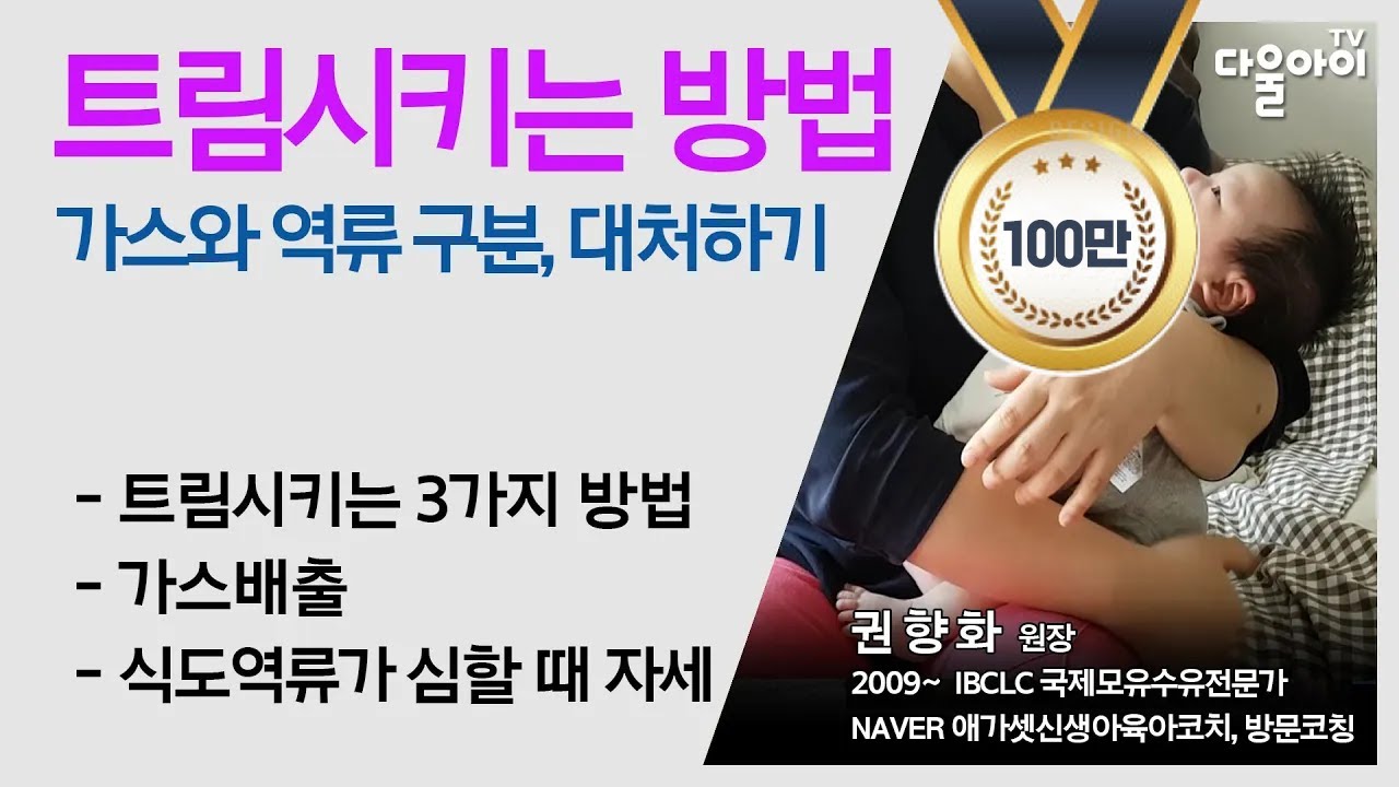 아기 트림시키는 방법(가스와 역류 구분, 대처하기)