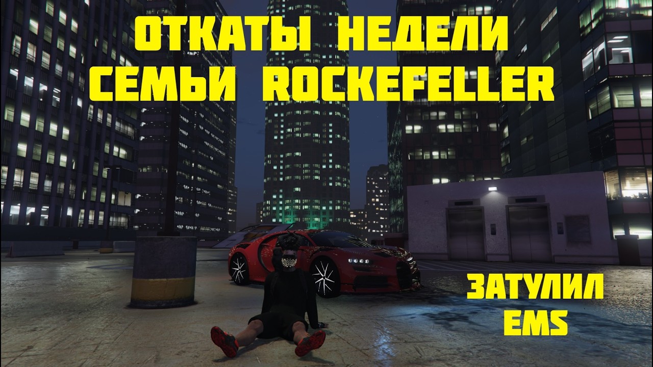 ОТКАТЫ НЕДЕЛИ СЕМЬИ Rockefeller на MAJESTIC RP GTA 5 RP