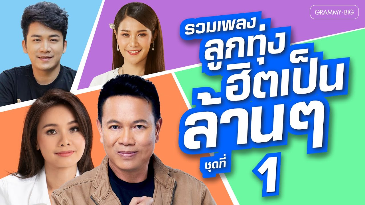 รวมเพลง ลูกทุ่งฮิต เป็นล้านๆ ชุดที่ 1 l เพิ่นบ่แม่นผู้สาวเฮา, เรวัตตะฮักนะลีลาวดี [Longplay]