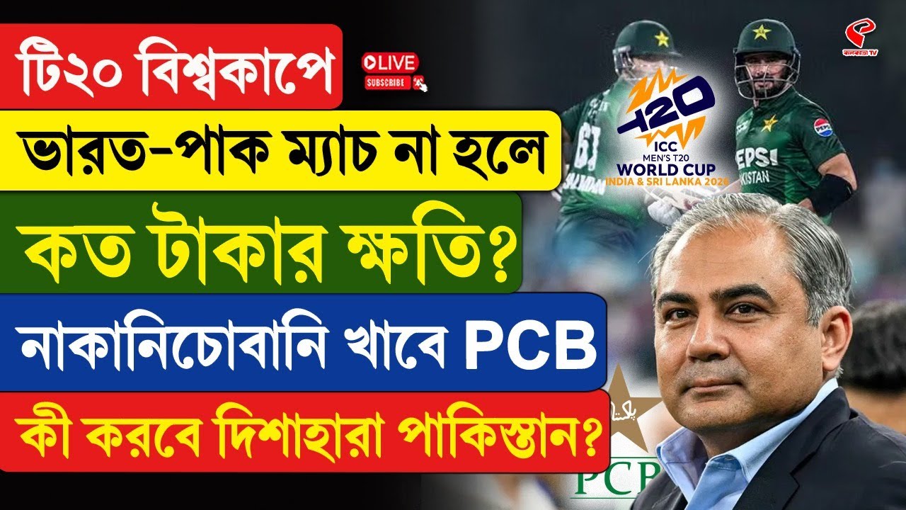 IND vs PAK | টি২০ বিশ্বকাপে ভারত-পাক ম্যাচ না হলে কত টাকার ক্ষতি? নাকানিচোবানি খাবে PCB